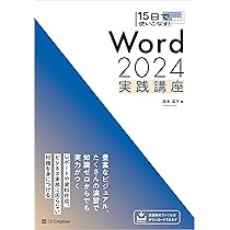 15日で使いこなす！ Word 2024 実践講座 | 国本温子 |本 | 通販 | Amazon